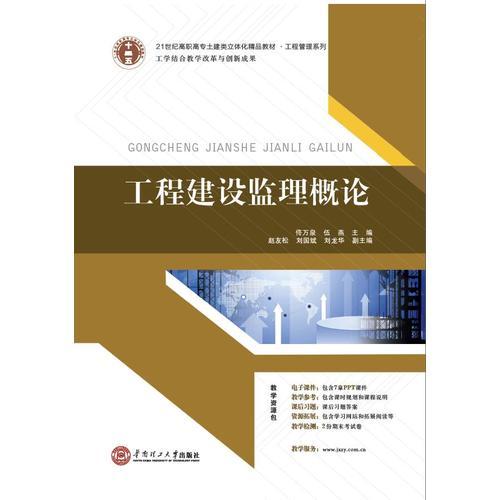 《工程建設監理概論》 21世紀高職高專土建類立體化精品教材的工程管理服務新視角